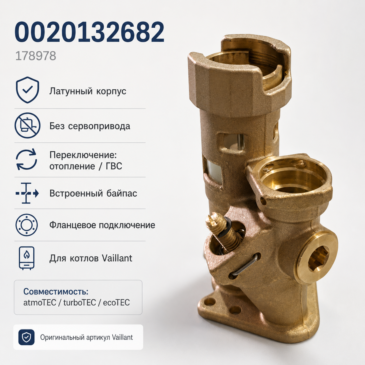 Трёхходовой клапан для котлов Vaillant 178978 / 0020132682, латунный, без сервопривода — фото 1