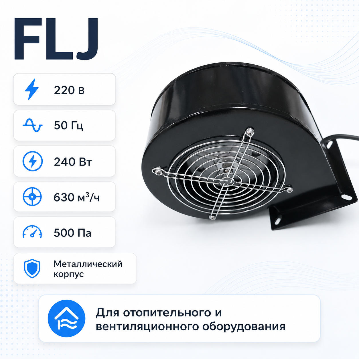 Центробежный вентилятор FLJ 240 Вт, 630 м³/ч, 500 Па — фото 1