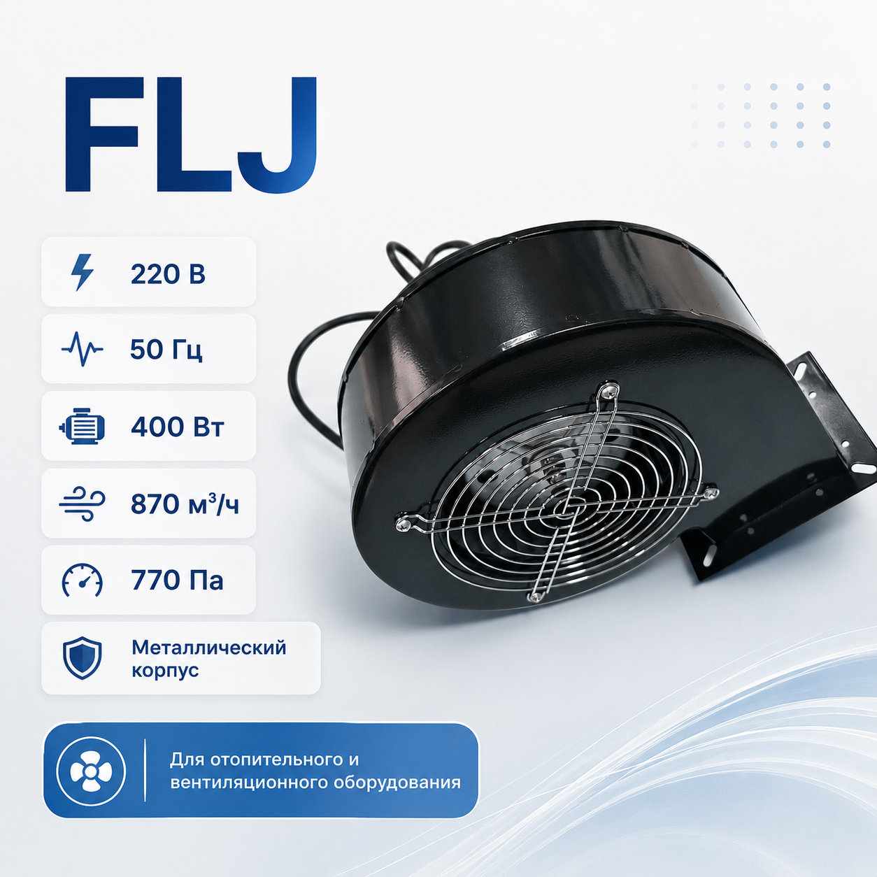 Центробежный вентилятор FLJ 400 Вт, 870 м³/ч, 770 Па — фото 1