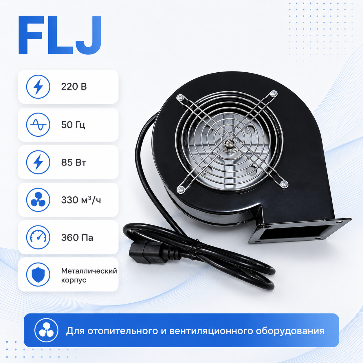 Центробежный вентилятор FLJ 85 Вт, 330 м³/ч, 360 Па — фото 1