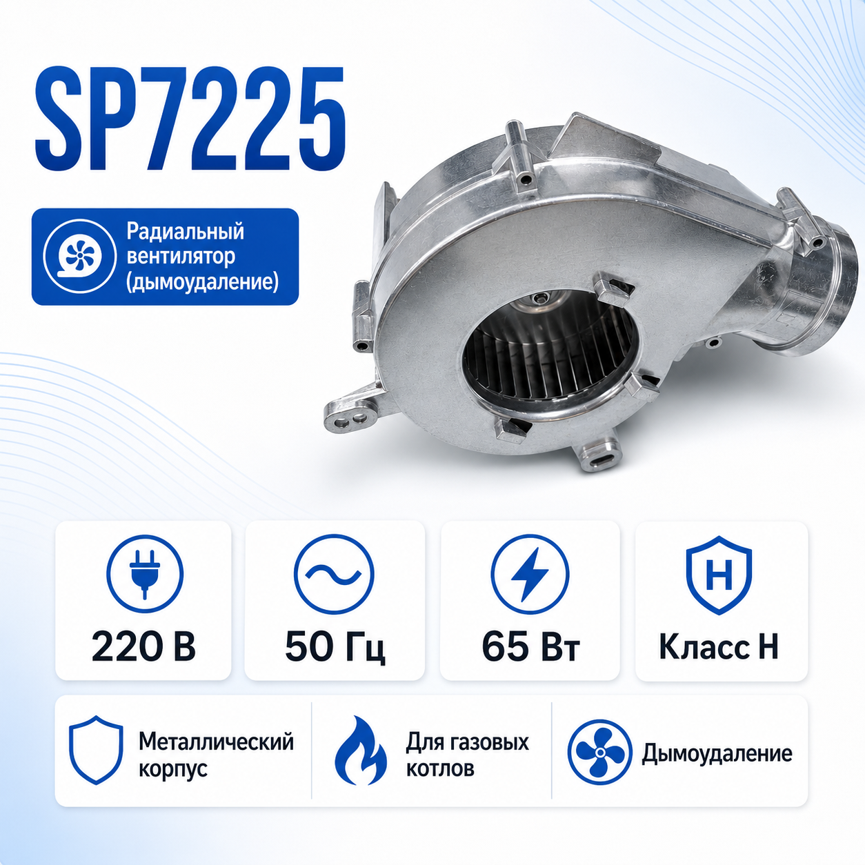 Вентилятор дымоудаления для газового котла с двигателем SP7225, 65 Вт — фото 1
