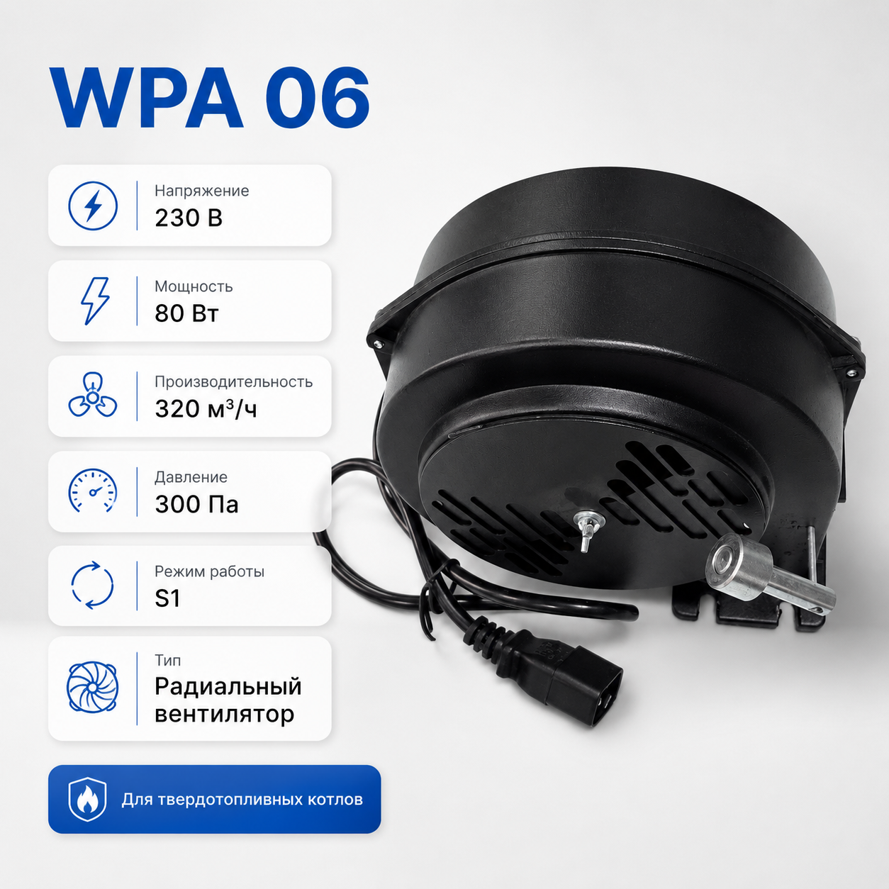 Вентилятор наддува Heiztechnik WPA 06 80 Вт для твердотопливного котла — фото 1