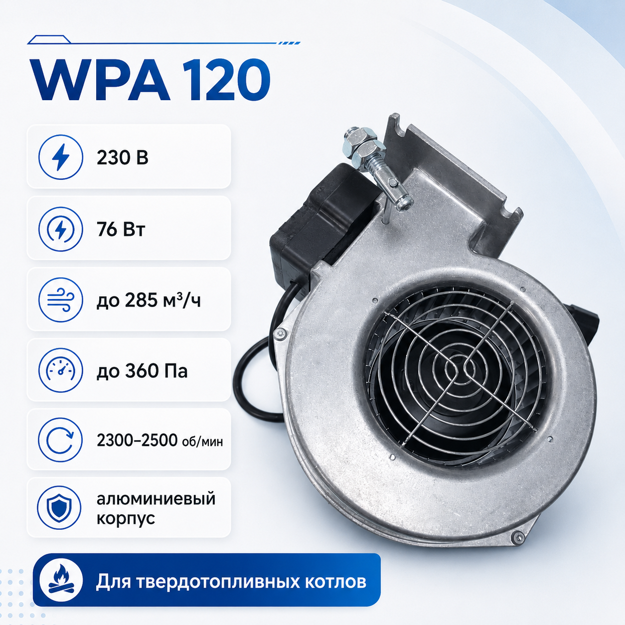 Вентилятор наддува M+M WPA 120 76 Вт для твердотопливного котла — фото 1