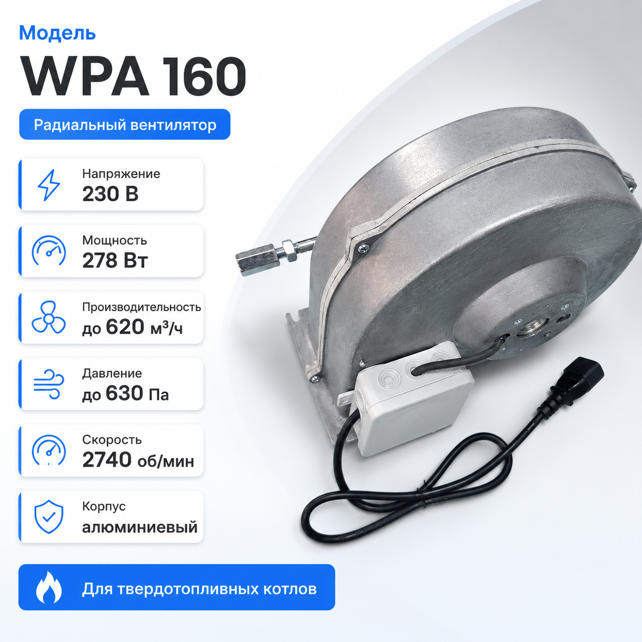 Вентилятор наддува M+M WPA 160 278 Вт для твердотопливного котла — фото 1